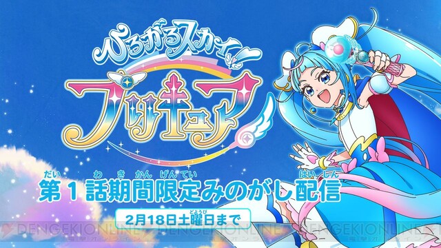 アニメ『ひろがるスカイ！プリキュア』1話がYouTubeで見逃し配信中