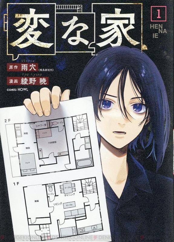 漫画『変な家』最新刊2巻（次は3巻）発売日・あらすじ・実写キャスト