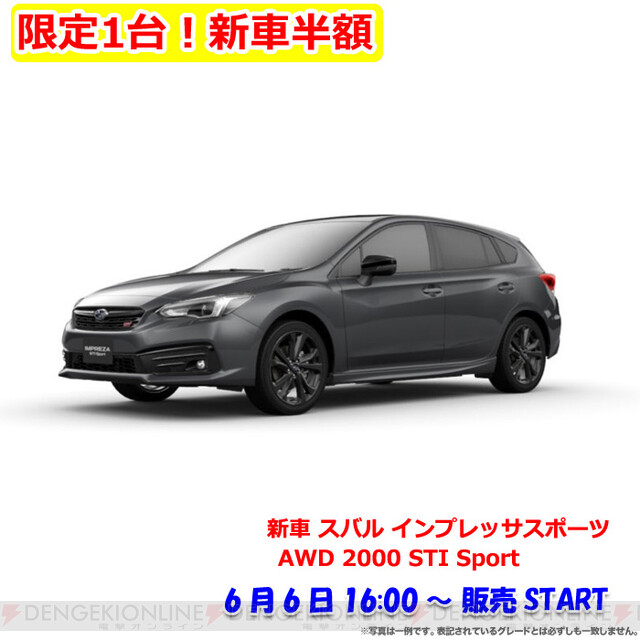 値引きは140万円以上 スバル インプレッサスポーツの新車が大特価 6日16時 電撃オンライン
