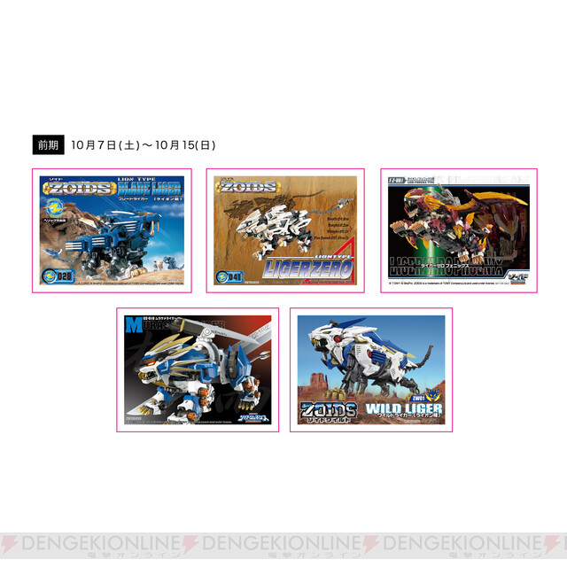 ゾイド（ZOIDS）』ワールドを網羅した展覧会“40周年記念 大ZOIDS博2023