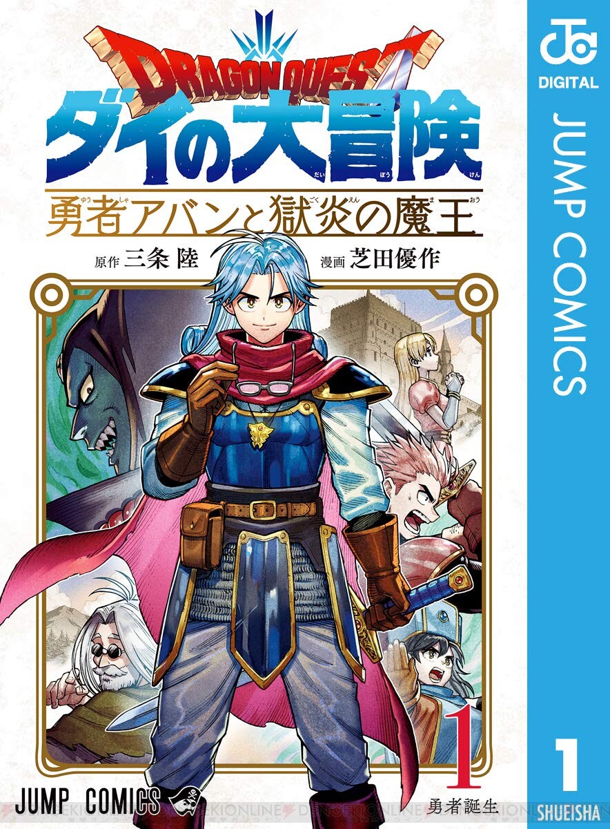 ダイの大冒険』『勇者アバンと獄炎の魔王』『蒼天のソウラ』など