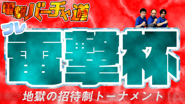 ちび太も参戦！ 今週のバーチャ道は地獄の招待制8人トーナメント【電撃