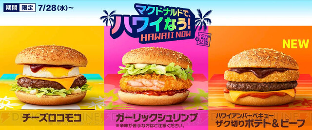 マクドナルドに夏限定のハワイアンメニューが登場！ - 電撃オンライン