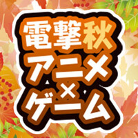 【電撃秋アニメ×ゲーム】