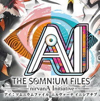『アイ：ソムニウムファイル ニルヴァーナ イニシアチブ』