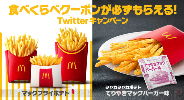 マックフライポテト全サイズが150円に 12 6 電撃オンライン