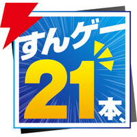 “すんゲー21本、”