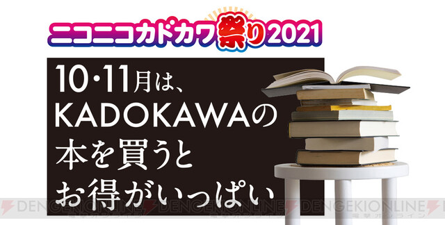 Kadokawaの紙の本が最大50 還元 電子書籍は最大50 オフ ニコニコカドカワ祭り21 開催 電撃オンライン
