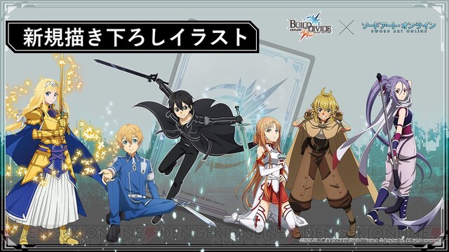 SAO』が『ビルディバイドTCG』とタイアップ決定！ キリト、アスナらの