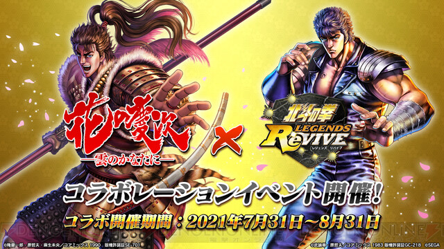 北斗リバイブ で7月31日から 花の慶次 コラボ開始 ログインプレゼントはsr松風 電撃オンライン