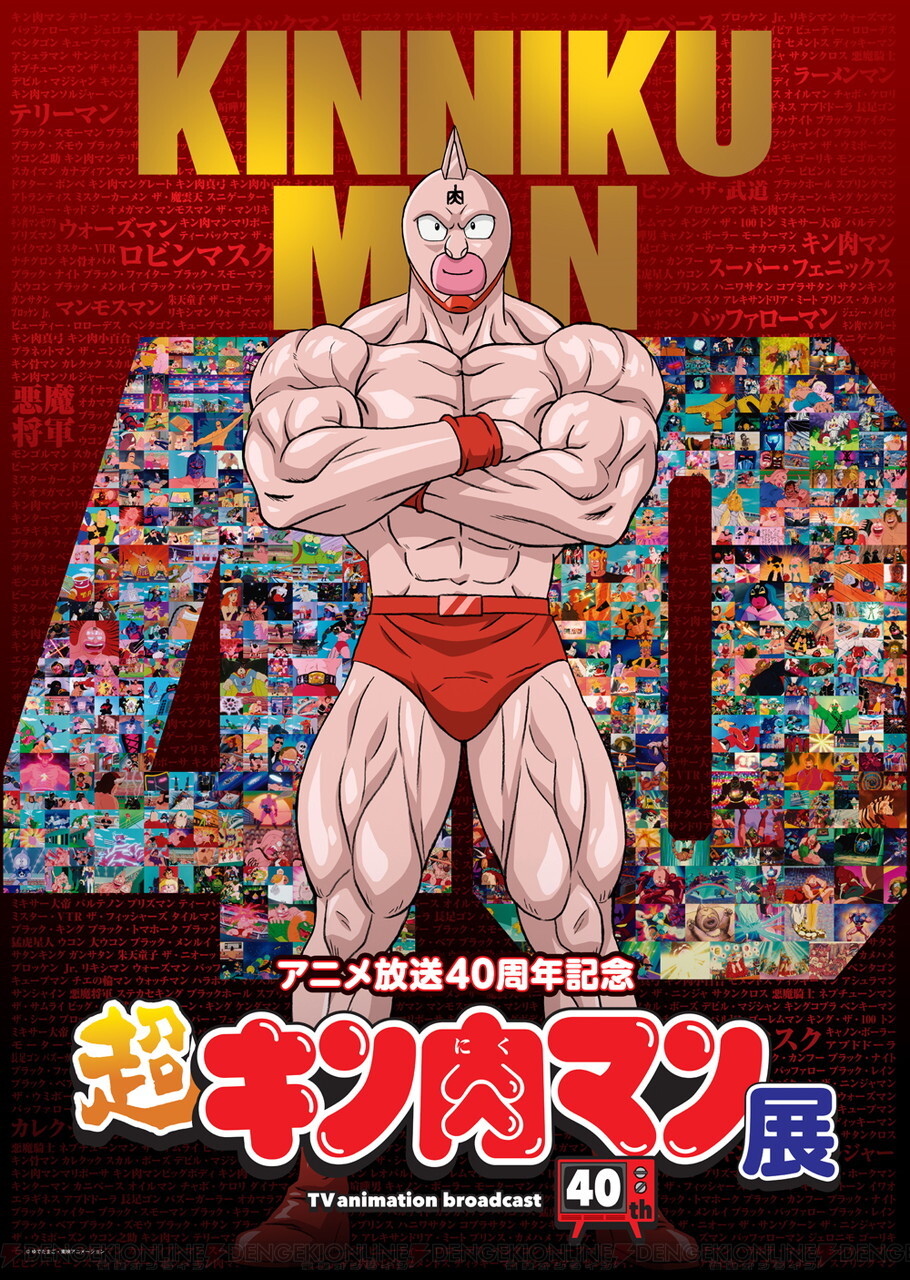 キン肉マン』アニメ40周年記念展が開催決定！ 特典付入場券には