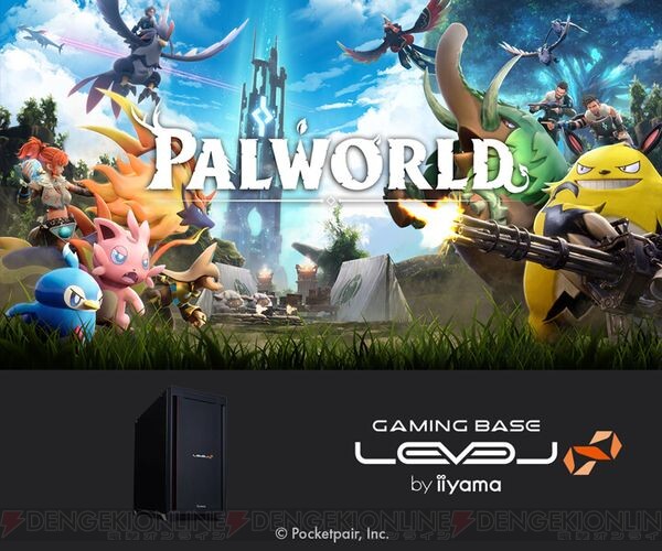 パルワールド（PALWORLD）』をプレイするのにおすすめのゲーミングPC【パソコン工房】 - 電撃オンライン