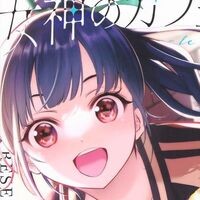 『女神のカフェテラス』