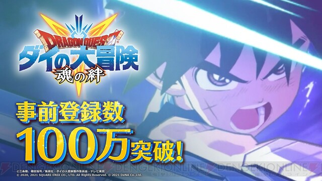 アプリ ダイの大冒険 魂の絆 事前登録者数100万人突破 電撃オンライン ゲーム アニメ ガジェットの総合情報サイト