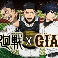 呪術廻戦×巨人