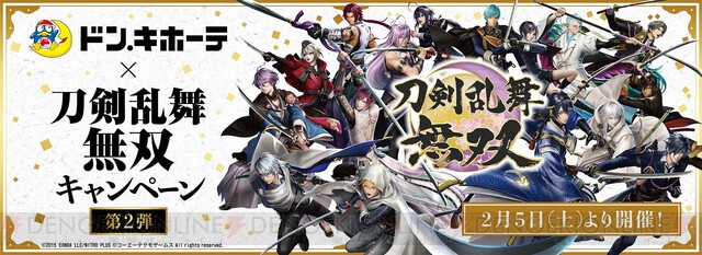 刀剣乱舞無双 ドン キホーテのコラボ第2弾が決定 2月5日よりスタート 電撃オンライン