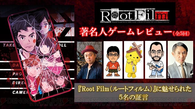 角川ゲームミステリー最新作 ルートフィルム 著名人レビュー第2回公開 電撃オンライン