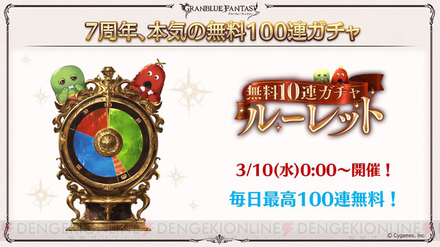 毎日最高100連無料キャンペーンが開催 グラブル 7周年は一味違う 電撃オンライン