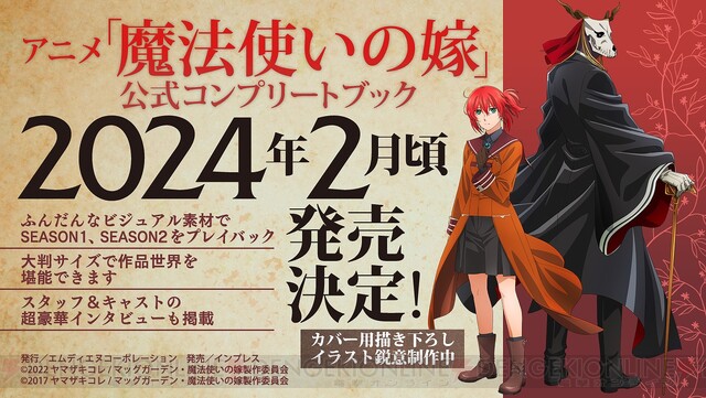 アニメ『魔法使いの嫁 SEASON2』BD発売記念イベントレポートが公開。種