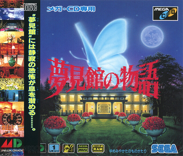 蝶がいざなう幻想の館。『夢見館の物語』が約30年前に発売されていた 