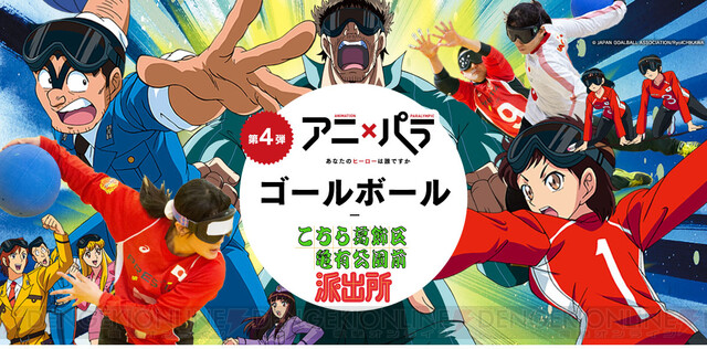 アニメ こち亀 がパラリンピック競技のゴールボールとコラボ 電撃オンライン ゲーム アニメ ガジェットの総合情報サイト