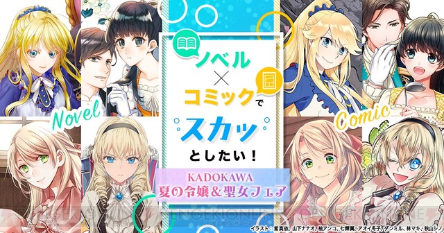 令嬢 聖女作品を電子書籍でお得に読もう Kadokawa夏の令嬢 聖女フェア が開催 電撃オンライン