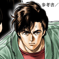 『今日からCITY HUNTER』14巻