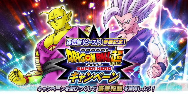 ドラゴンボール レジェンズ』“孫悟飯（ビースト）”が登場！ さらに映画