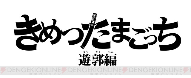 鬼滅の刃』新発売の“きめつたまごっち 遊郭編”がセール中。お買い得なカラーは… - 電撃オンライン