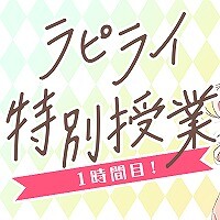 『ラピスリライツ』