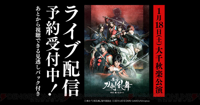 刀ステ 維伝 朧の志士たちの1月18日大千秋楽公演がdmm Comにてライブ配信決定 電撃オンライン