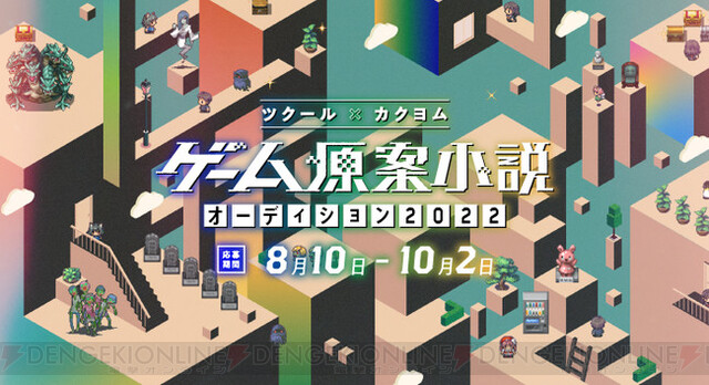 ツクール カクヨム ゲーム原案短編小説コンテストが開催 電撃オンライン