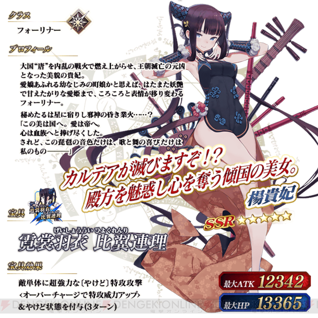 FGO』星5フォーリナー・楊貴妃が正月召喚に登場 - 電撃オンライン