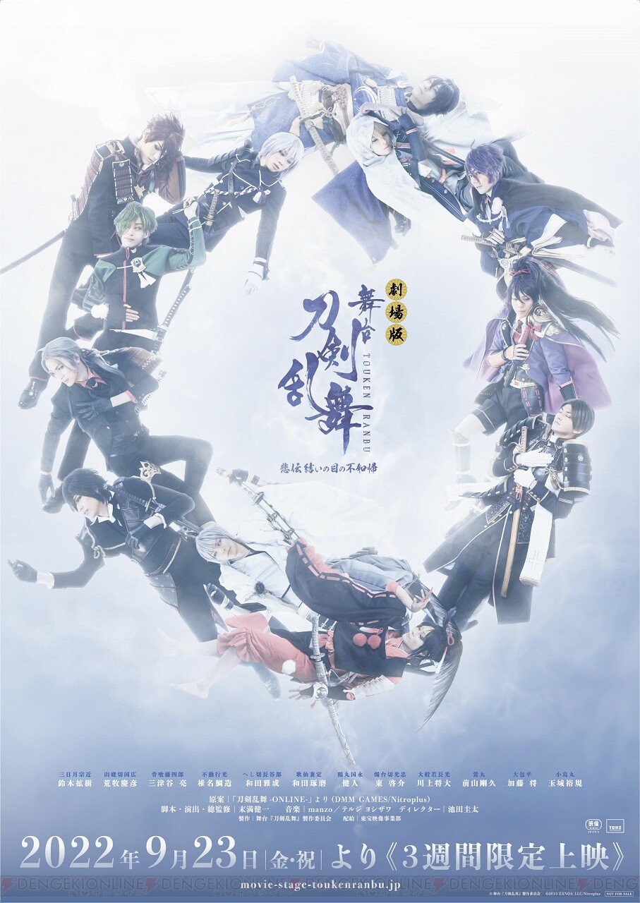 劇場版 舞台『刀剣乱舞』“悲伝 結いの目の不如帰”予告篇映像＆入場者