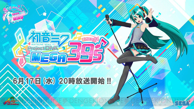 初音ミク Project DIVA MEGA39's』公式生放送“新情報解禁SP”配信決定