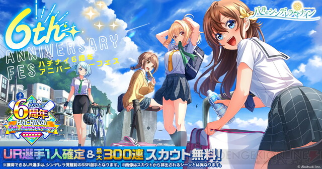 八月のシンデレラナイン』6周年記念キャンペーンでUR部員1名確定＆最大300連スカウトが無料に！ - 電撃オンライン