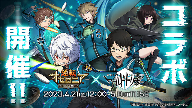 アニメ『ワールドトリガー』と『逆転オセロニア』がコラボ！ ログイン