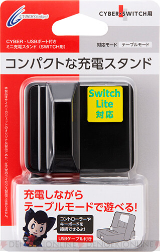 ＜画像1/5＞Switch/Switch Lite両対応のコンパクトな充電スタンドが発売 - 電撃オンライン