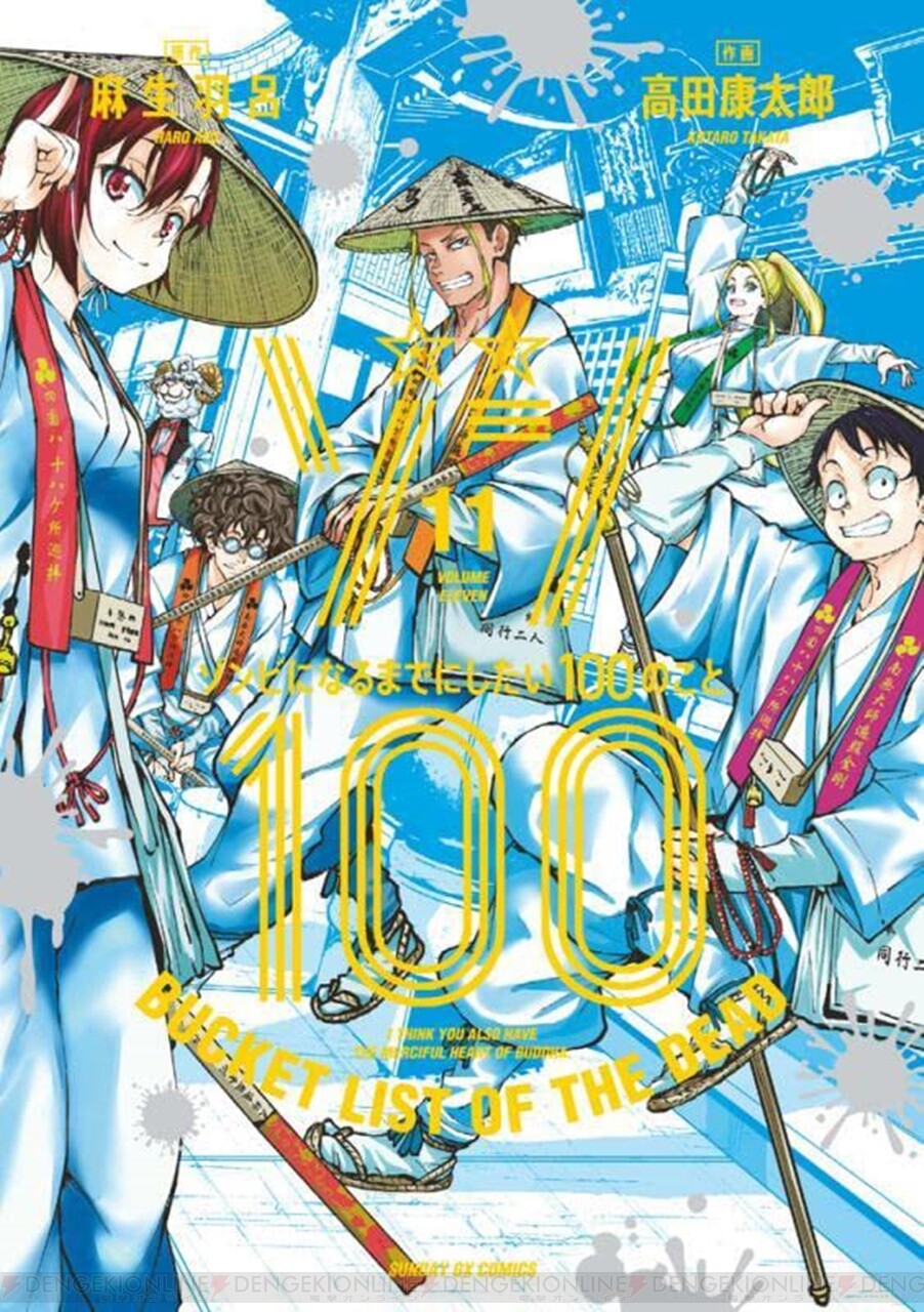 ゾン100～ゾンビになるまでにしたい100のこと～ 既刊全巻帯特典付き