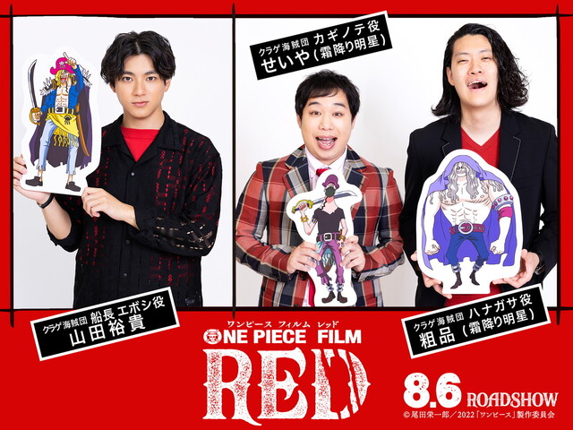 映画『ONE PIECE FILM RED』オリキャラの声優として山田裕貴、霜降り