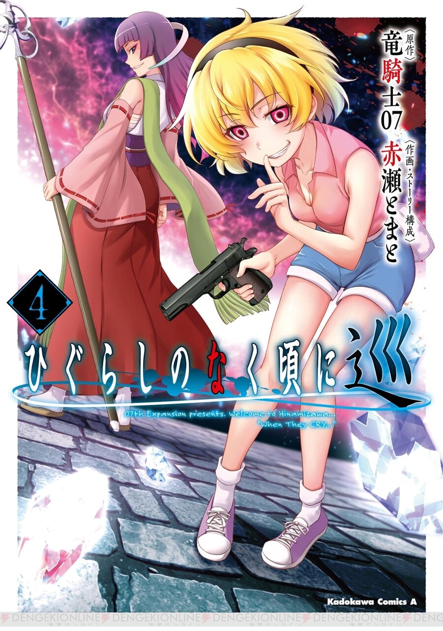 ひぐらしのなく頃に 巡』最新刊4巻。アニメ『業／卒』とは異なる