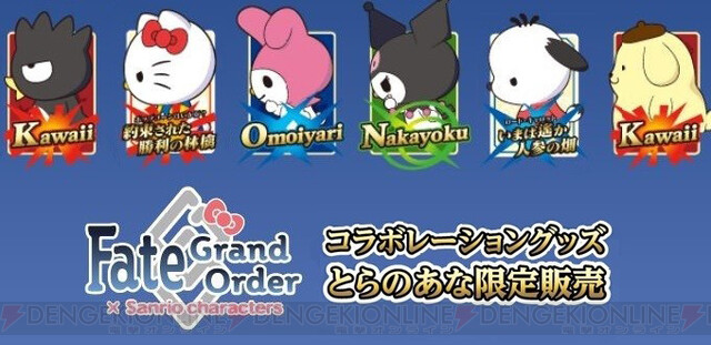 FGO』×サンリオ、とらのあな限定コラボグッズ第2弾の内容は？ - 電撃 