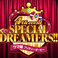 “ウマ娘 プリティーダービー 4th EVENT SPECIAL DREAMERS!!”