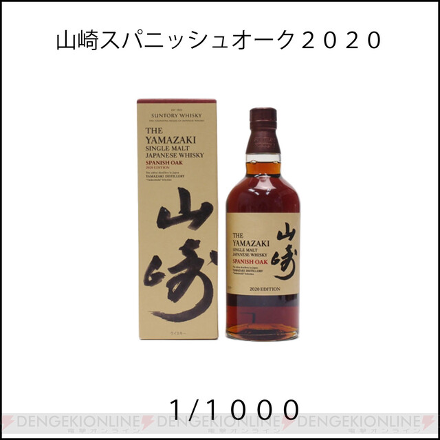 山崎スパニッシュオーク2020、山崎18年＆白州18年のセット、響21年 