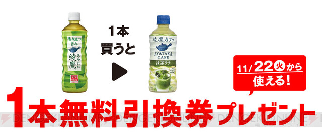 セブンで綾鷹カフェの抹茶ラテ無料引換券がもらえる！ - 電撃オンライン