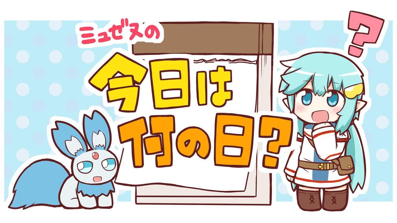 『今日は何の日』