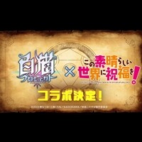 『白猫』×『このすば』