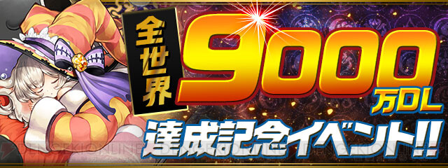 パズドラ シリーズ全世界9000万dl達成 記念イベントで豪華アイテムをゲット 電撃オンライン ゲーム アニメ ガジェットの総合情報サイト