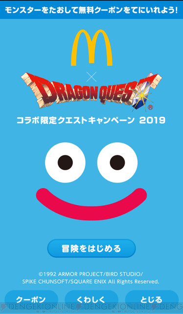 マクドナルドと ドラゴンクエスト がコラボ 無料クーポンをもらおう 電撃オンライン ゲーム アニメ ガジェットの総合情報サイト