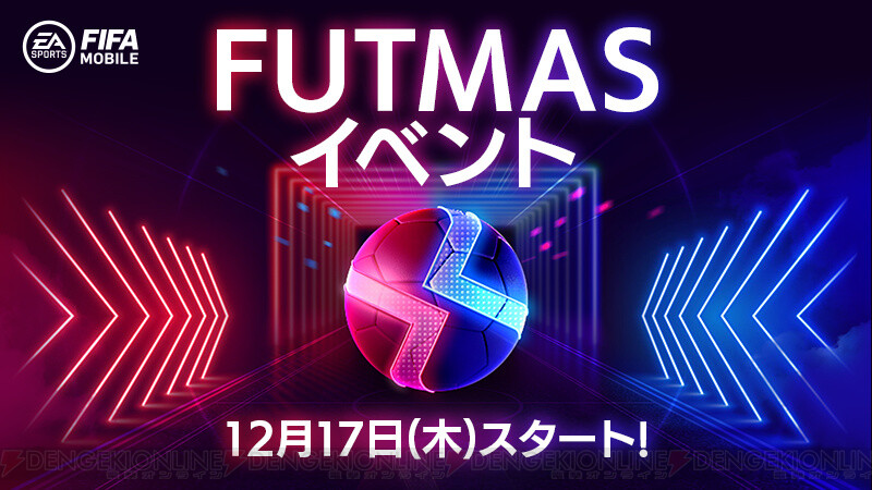 Fifa Mobile クリスマス チーム戦イベント同時開催 電撃オンライン